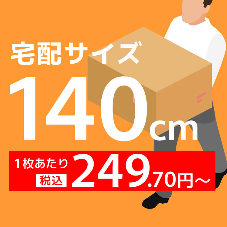 宅配140サイズの画像
