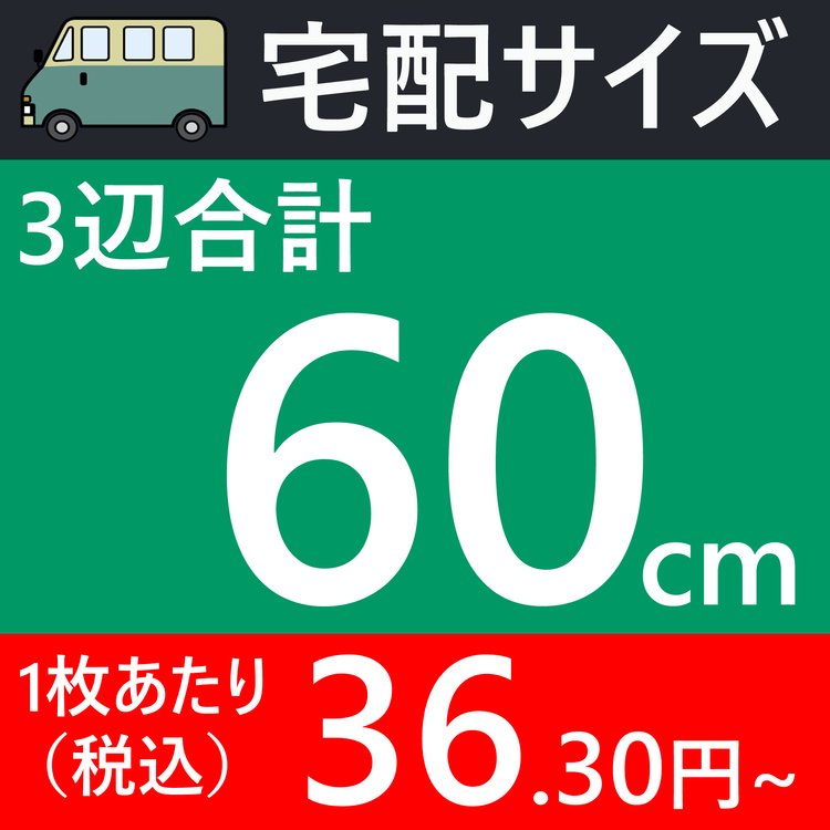 宅配60サイズの画像