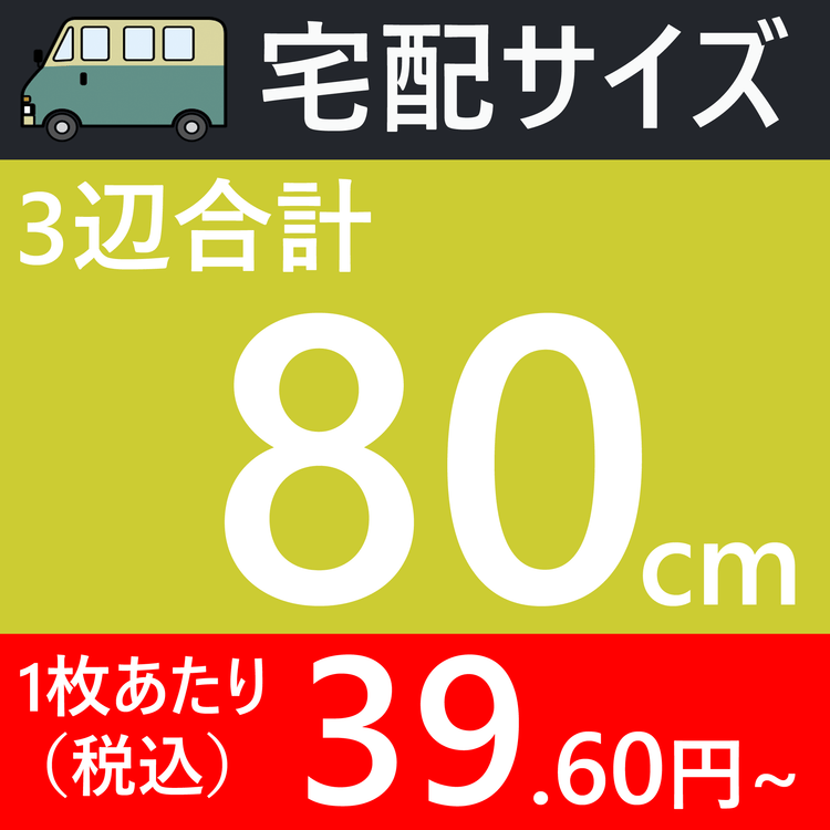 宅配80サイズの画像