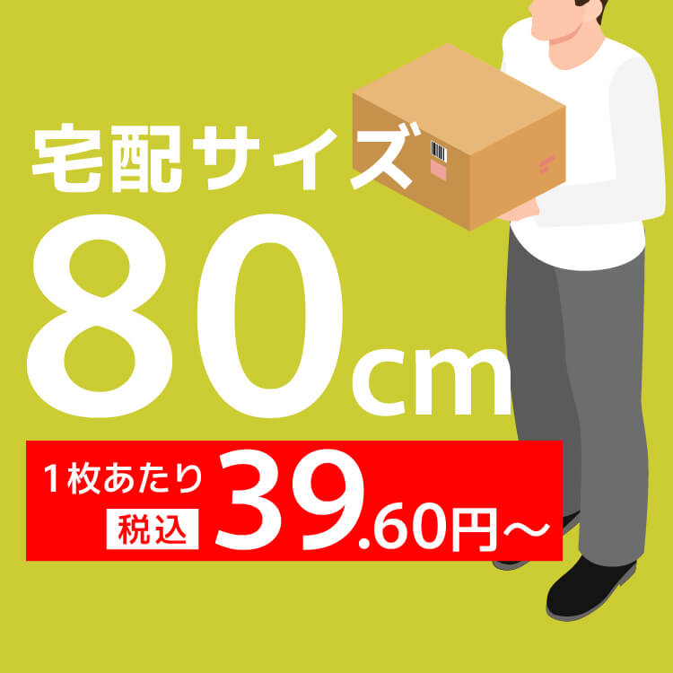 宅配80サイズの画像