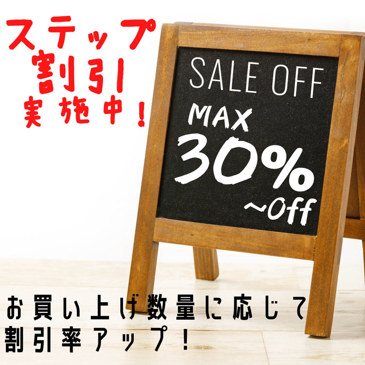 ステップ割引30%以上