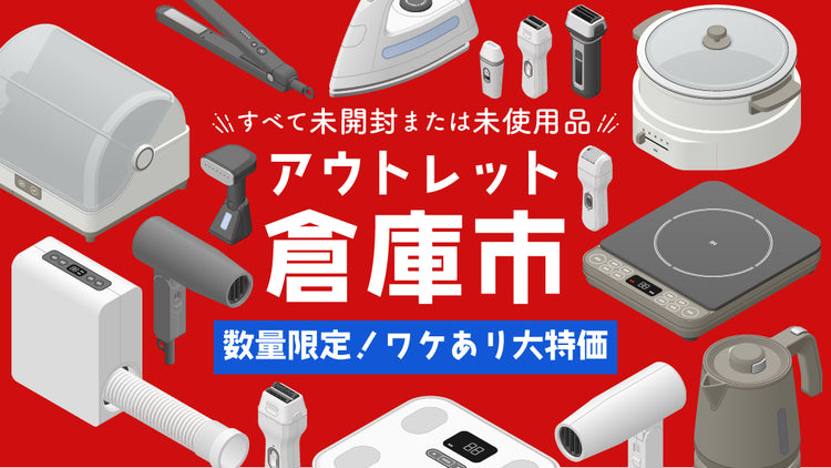 すべて未開封または未使用品・激安アウトレット家電倉庫市