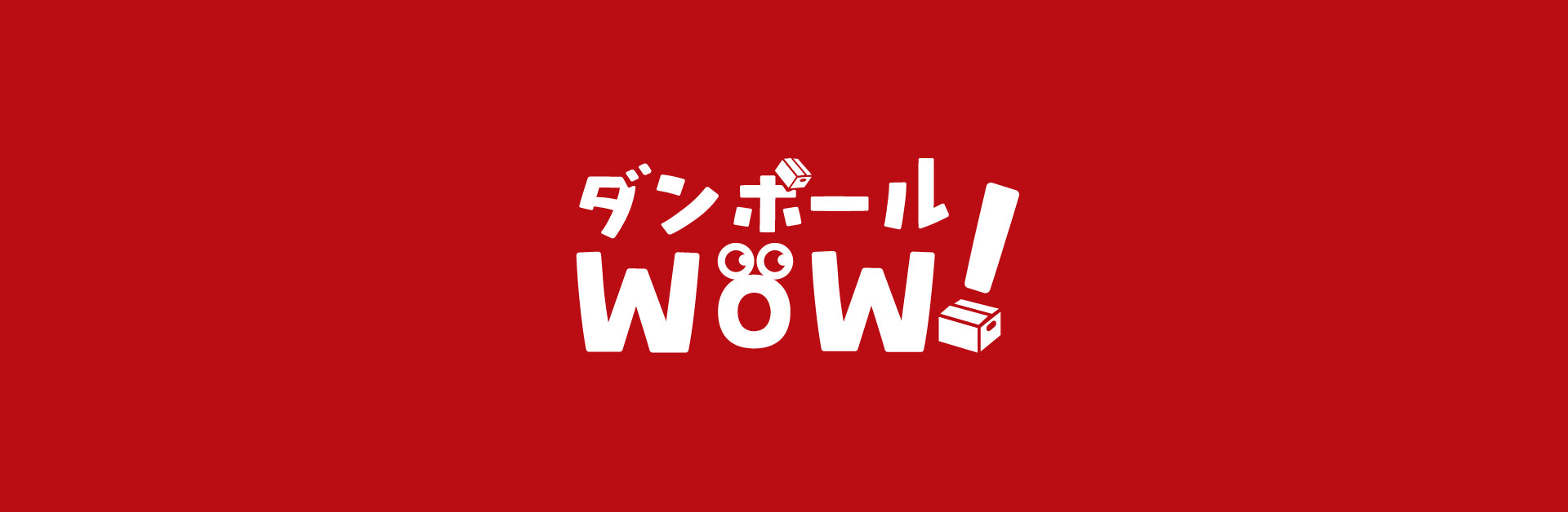 ダンボールをワオ！と驚く価格で｜安いダンボール箱ならダンボールワオ