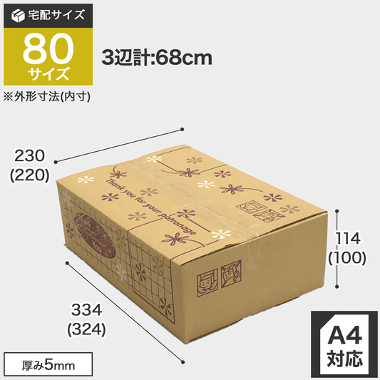 宅配80サイズのダンボール箱 3辺合計約68cm