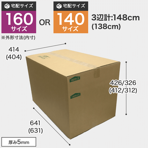 宅配160サイズのダンボール箱 3辺合計約148cm 宅配160サイズのダンボール箱ですが、罫線まで裁ち下げると140サイズになります。