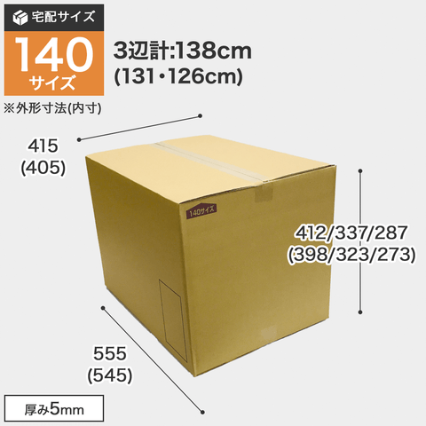 宅配140サイズのダンボール箱 3辺合計約138cm 宅配140サイズのダンボール箱ですが、罫線まで裁ち下げ可能です。
