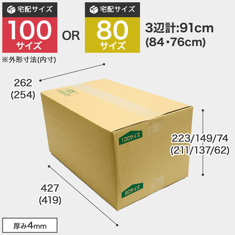 宅配100サイズのダンボール箱 3辺合計約91cm 宅配100サイズのダンボール箱ですが、罫線まで裁ち下げると80サイズになります。
