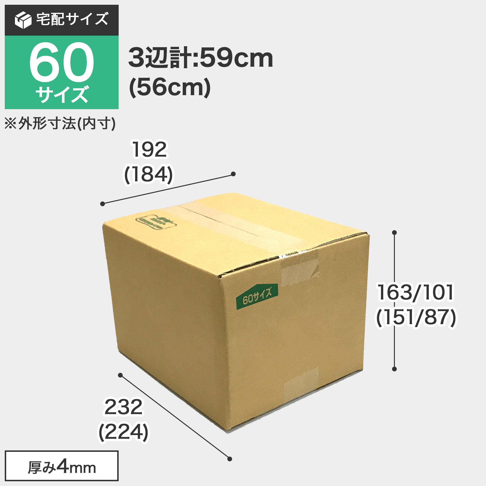 宅配60サイズのダンボール箱 3辺合計約59cm 宅配60サイズのダンボール箱ですが、罫線まで裁ち下げるとコンパクトになります。