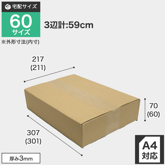 宅配60サイズのダンボール箱 3辺合計約59cm