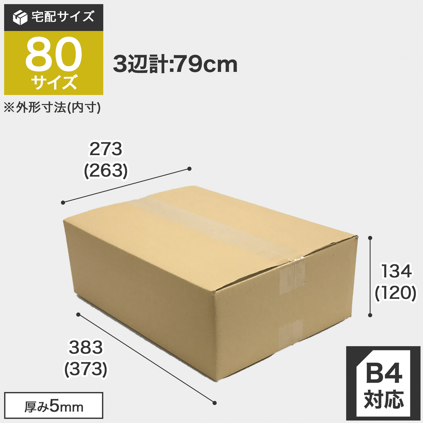 宅配80サイズのダンボール箱 3辺合計約79cm