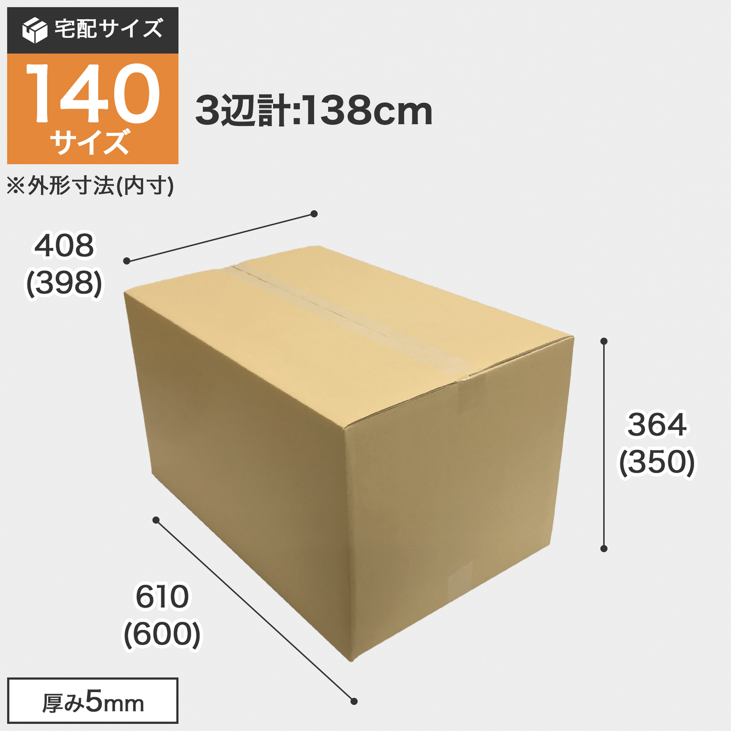 宅配140サイズのダンボール箱 3辺合計約138cm