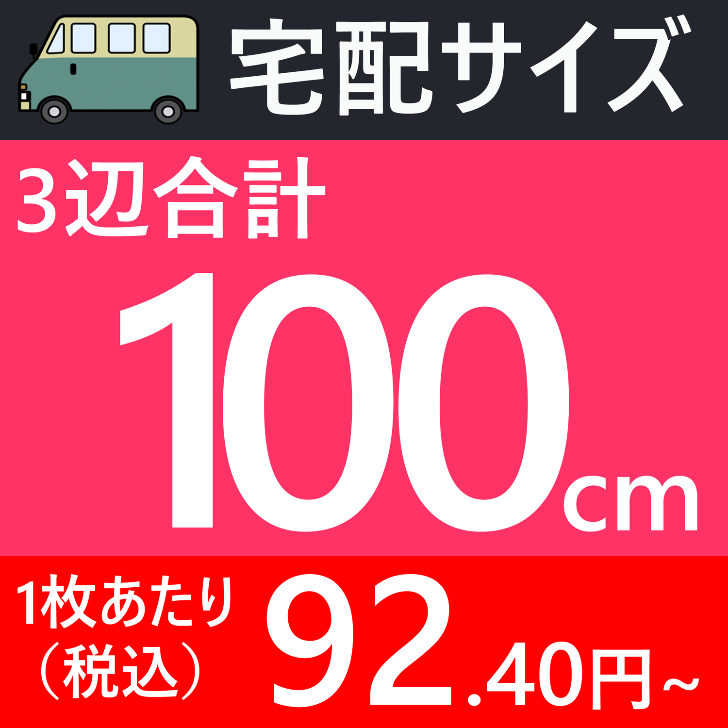 宅配100サイズの画像