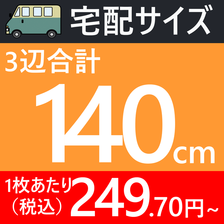 宅配140サイズの画像