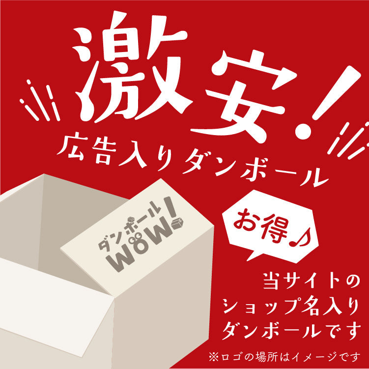 激安!広告入ダンボール箱