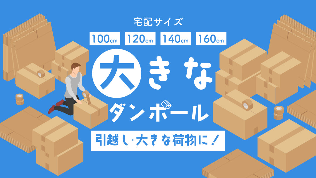 大きいサイズのダンボール(宅配サイズ100cm・120cm・140cm・160cm)
