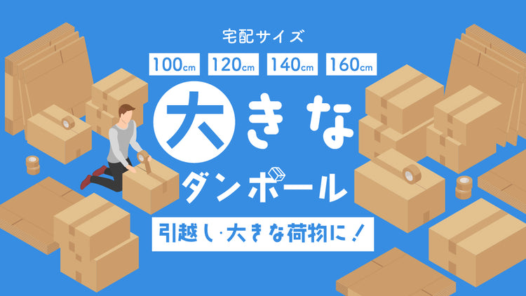 大きいサイズのダンボール（宅配サイズ100cm・120cm・140cm・160cm）