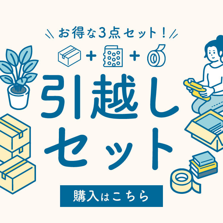 【梱包資材】引越しセット