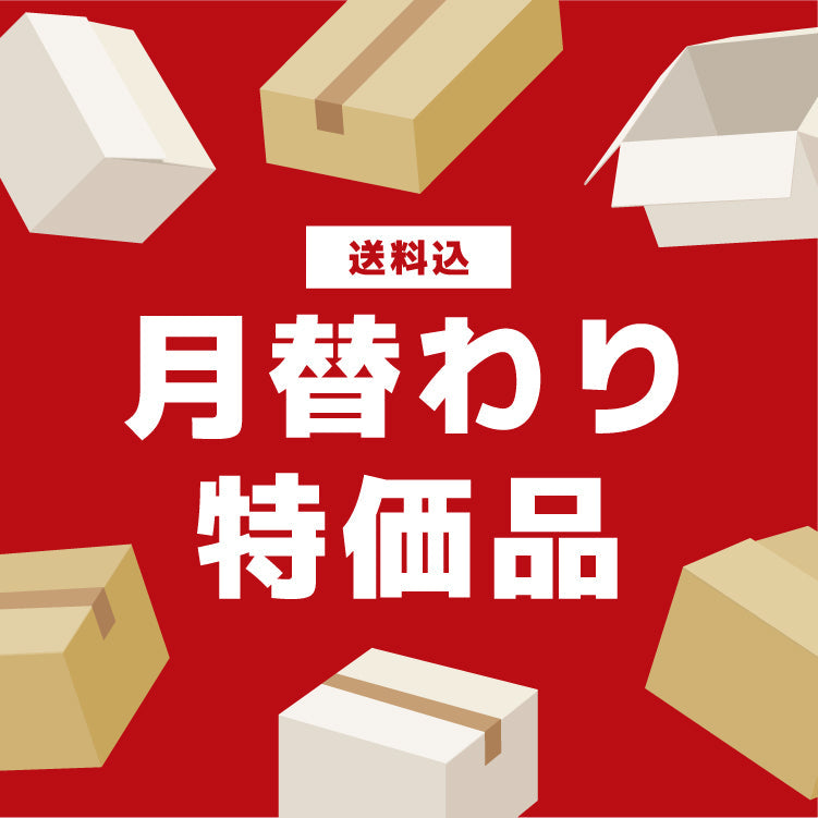 今月の特価品