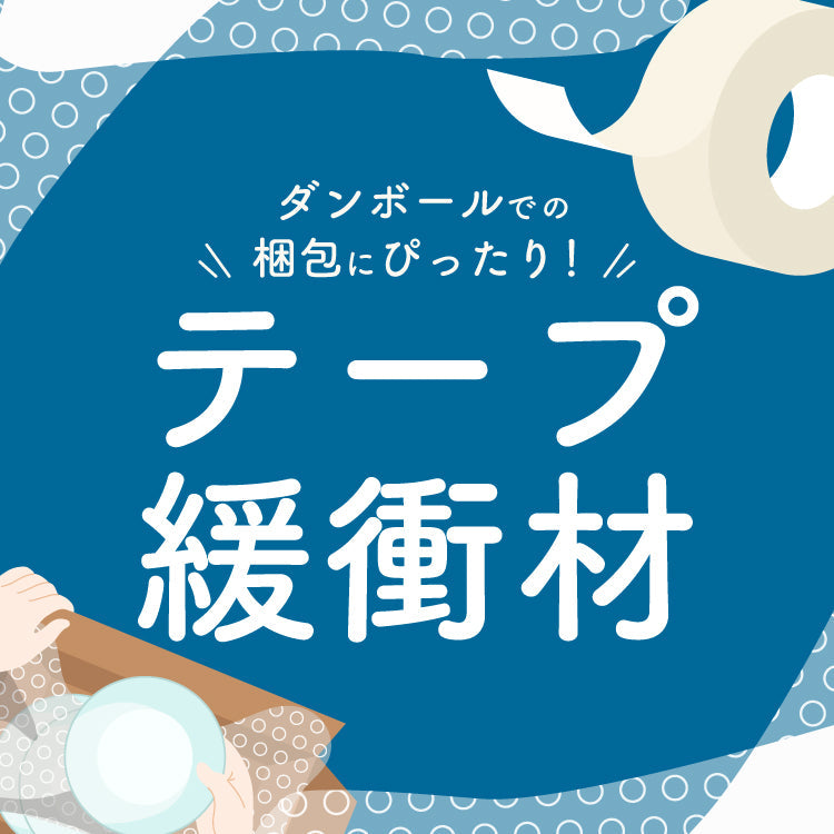 OPPテープ・緩衝材