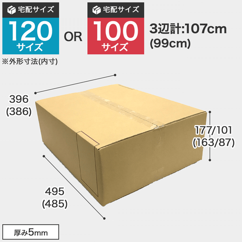 宅配120サイズのダンボール箱 3辺合計約107cm 宅配120サイズのダンボール箱ですが、罫線まで裁ち下げると100サイズになります。