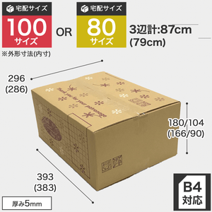 宅配100サイズのダンボール箱です。 高さ可変により80サイズにもなります。