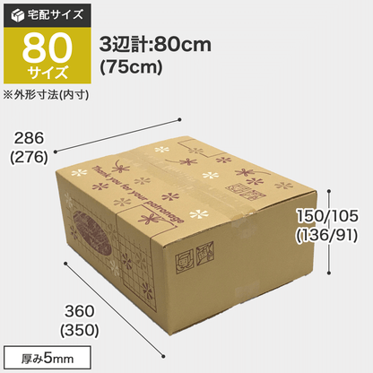 宅配80サイズのダンボール箱 3辺合計約80cm