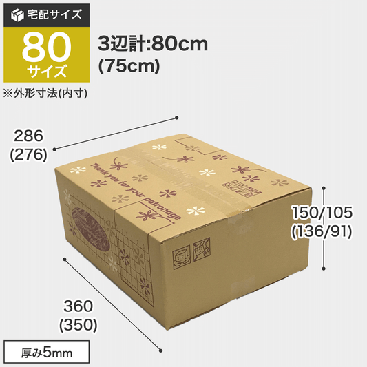 宅配80サイズのダンボール箱 3辺合計約80cm