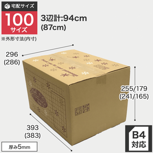宅配100サイズのダンボール箱 3辺合計約94cm