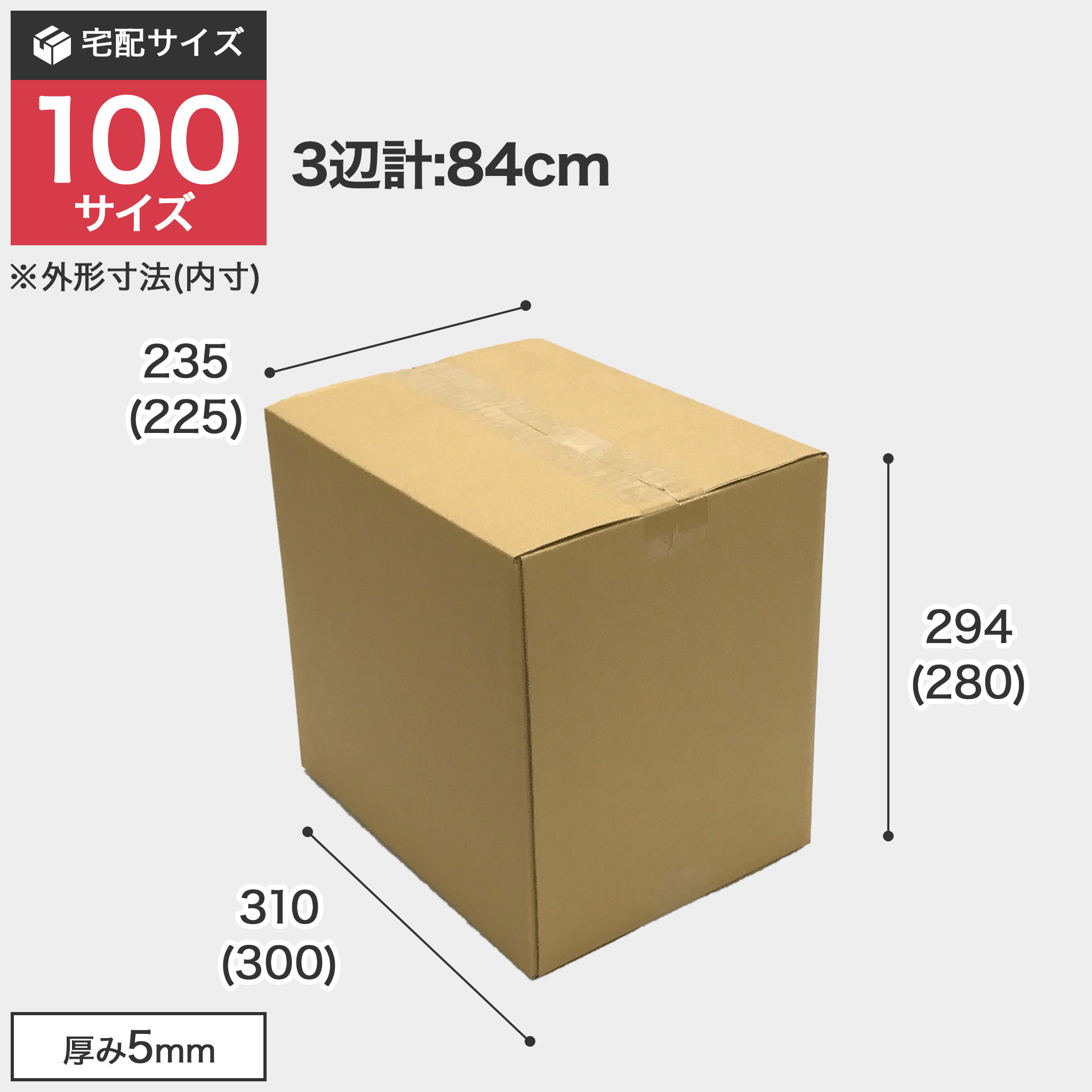 宅配100サイズのダンボール箱 3辺合計約84cm