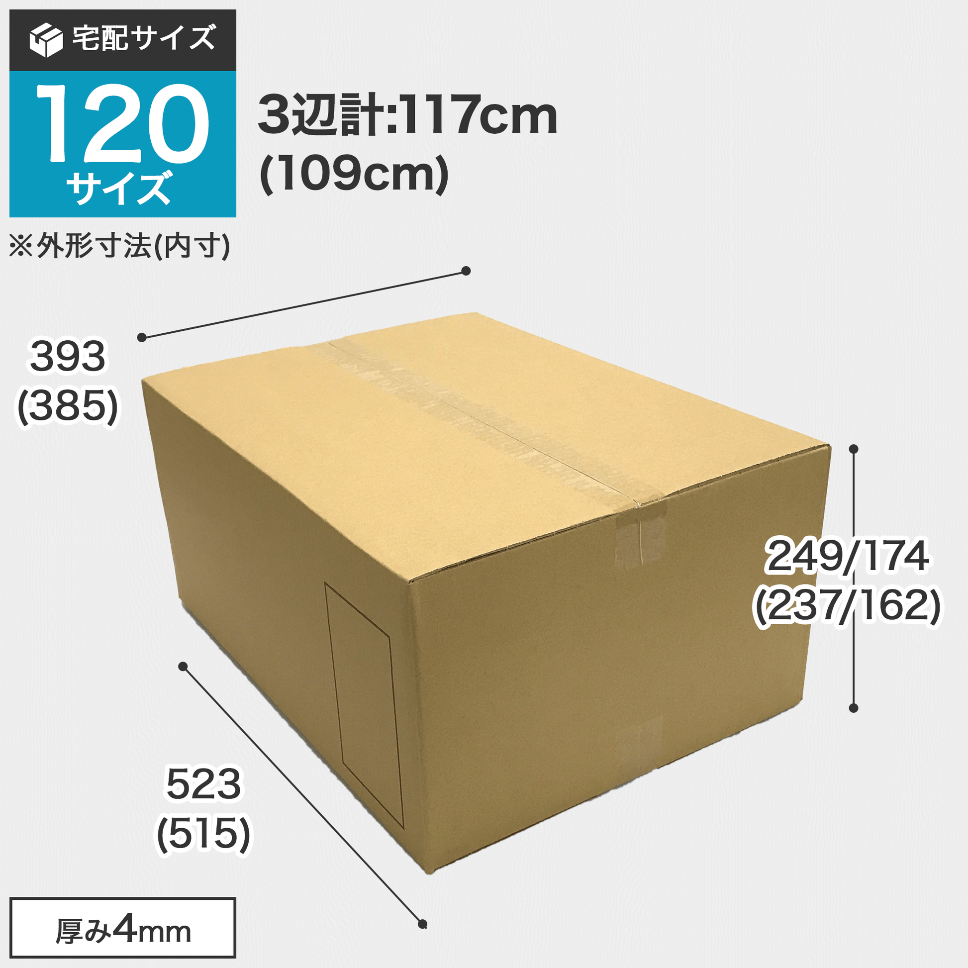 宅配120サイズのダンボール箱 3辺合計約117cm