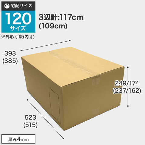宅配120サイズのダンボール箱 3辺合計約117cm