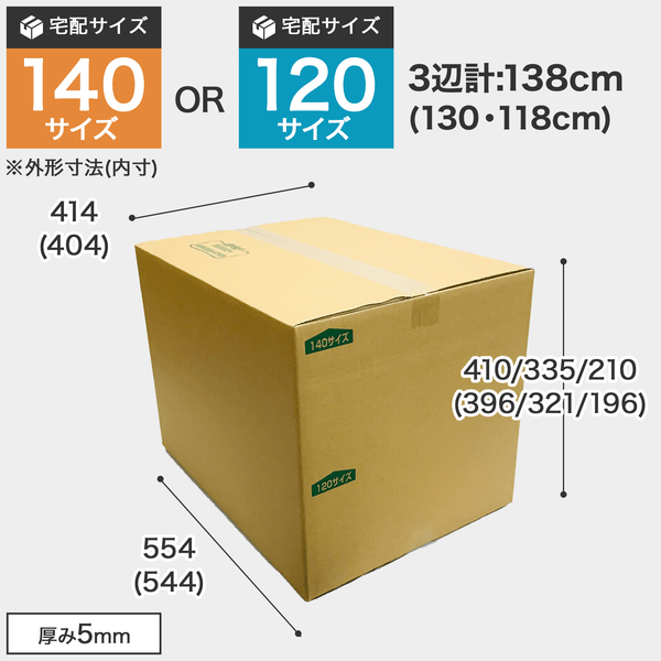 宅配140サイズのダンボール箱 3辺合計約138cm 宅配140サイズのダンボール箱ですが、罫線まで裁ち下げると120サイズになります。
