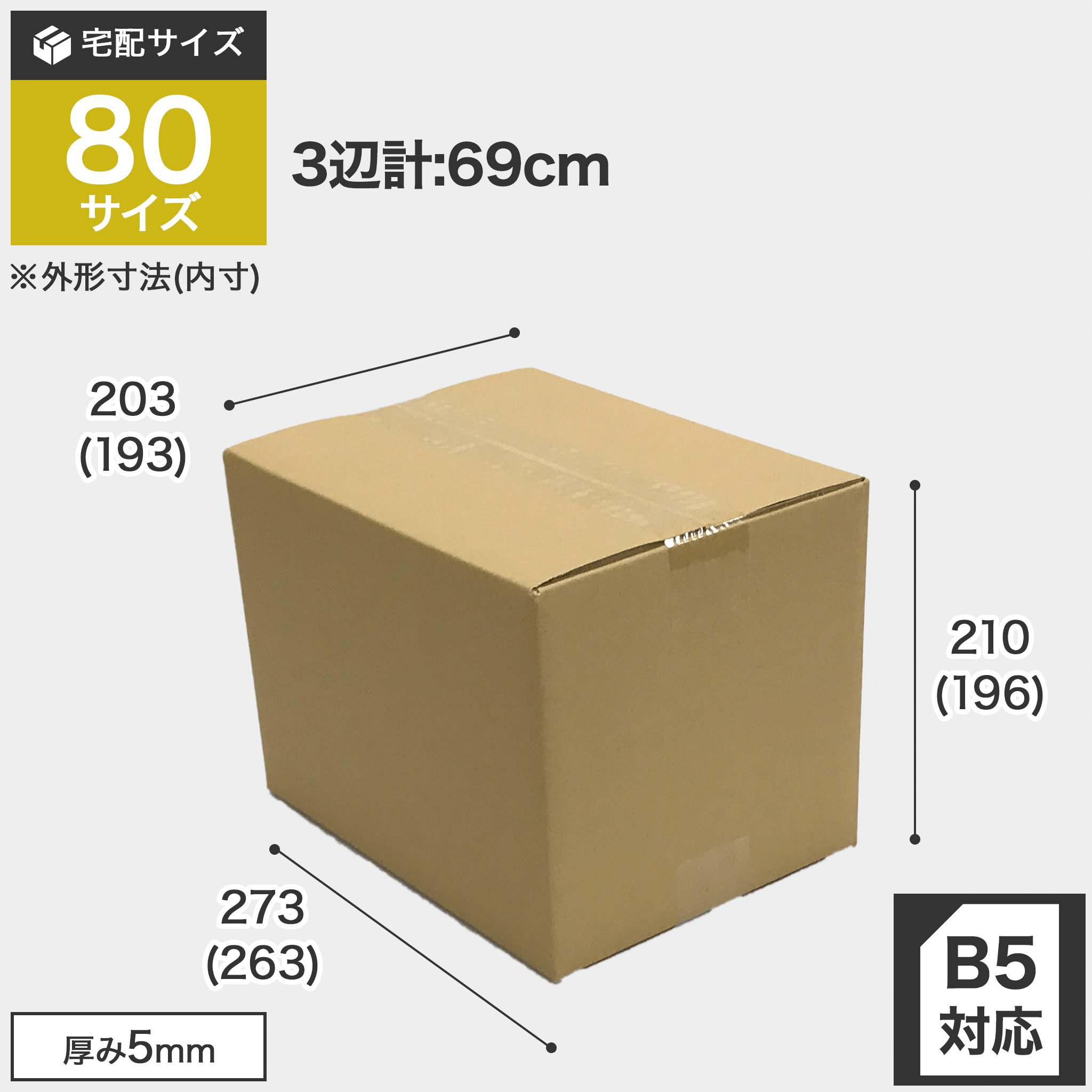 宅配80サイズのダンボール箱 3辺合計約69cm