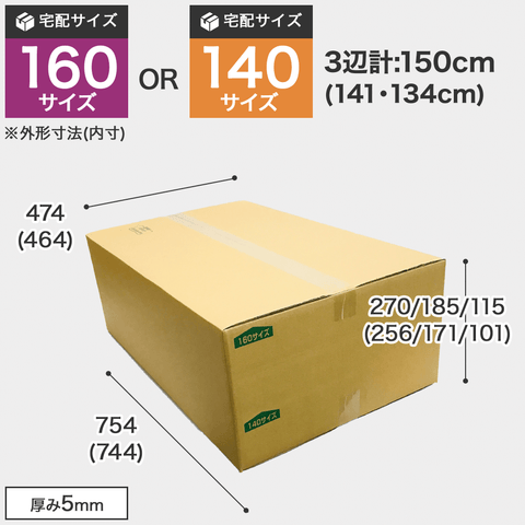 宅配160サイズのダンボール箱 3辺合計約150cm 宅配160サイズのダンボール箱ですが、罫線まで裁ち下げると140サイズになります。