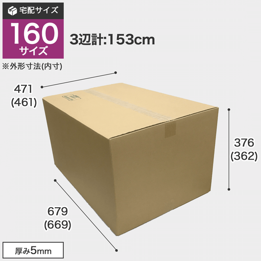 宅配160サイズのダンボール箱 3辺合計約153cm