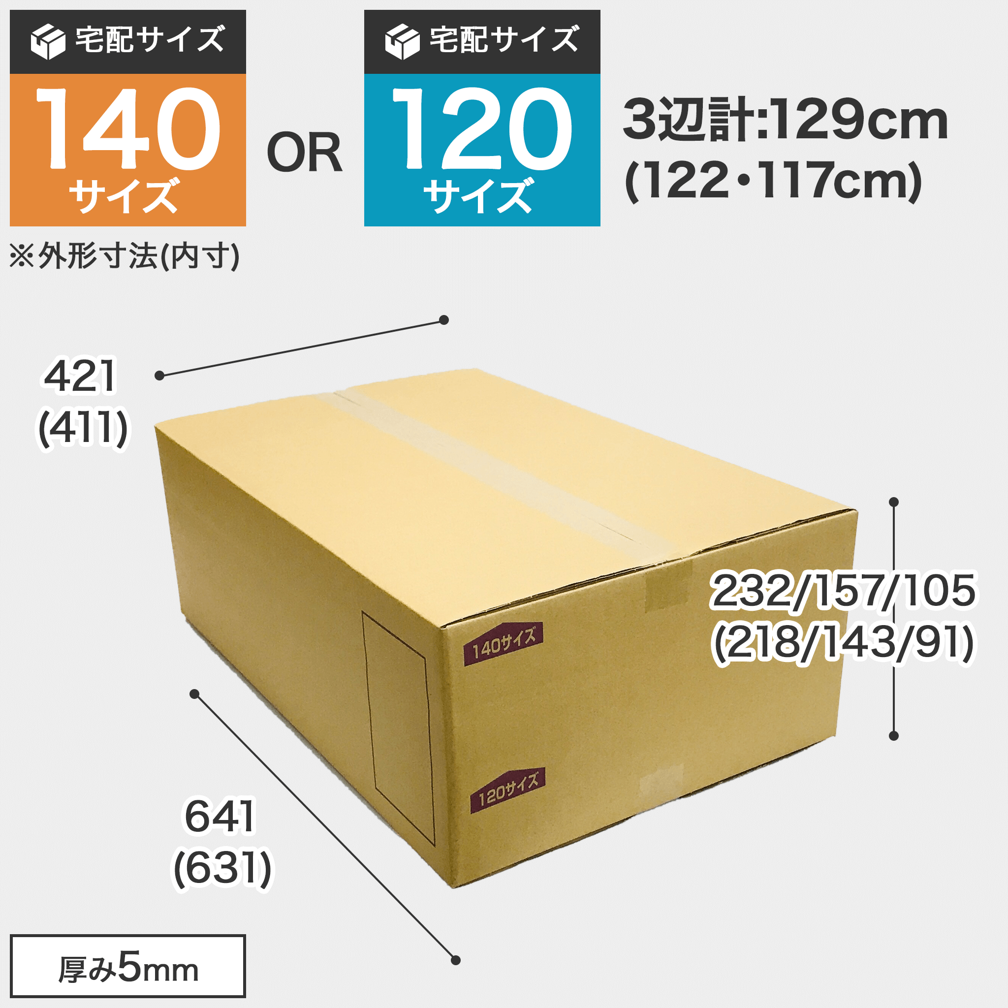 BOX-081【送料込】ダンボール箱 140/120サイズ T-4 【高さ調整箱】