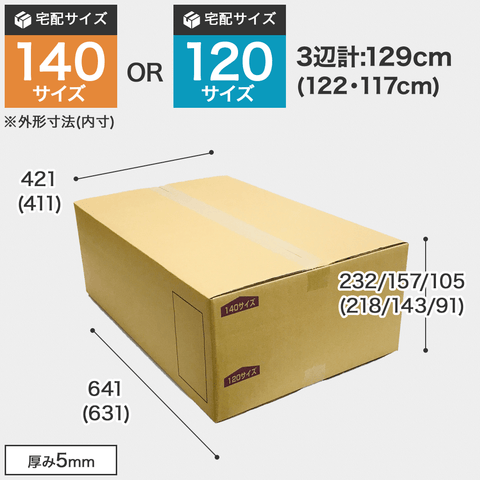 宅配140サイズのダンボール箱 3辺合計約129cm 宅配140サイズのダンボール箱ですが、罫線まで裁ち下げると120サイズになります。