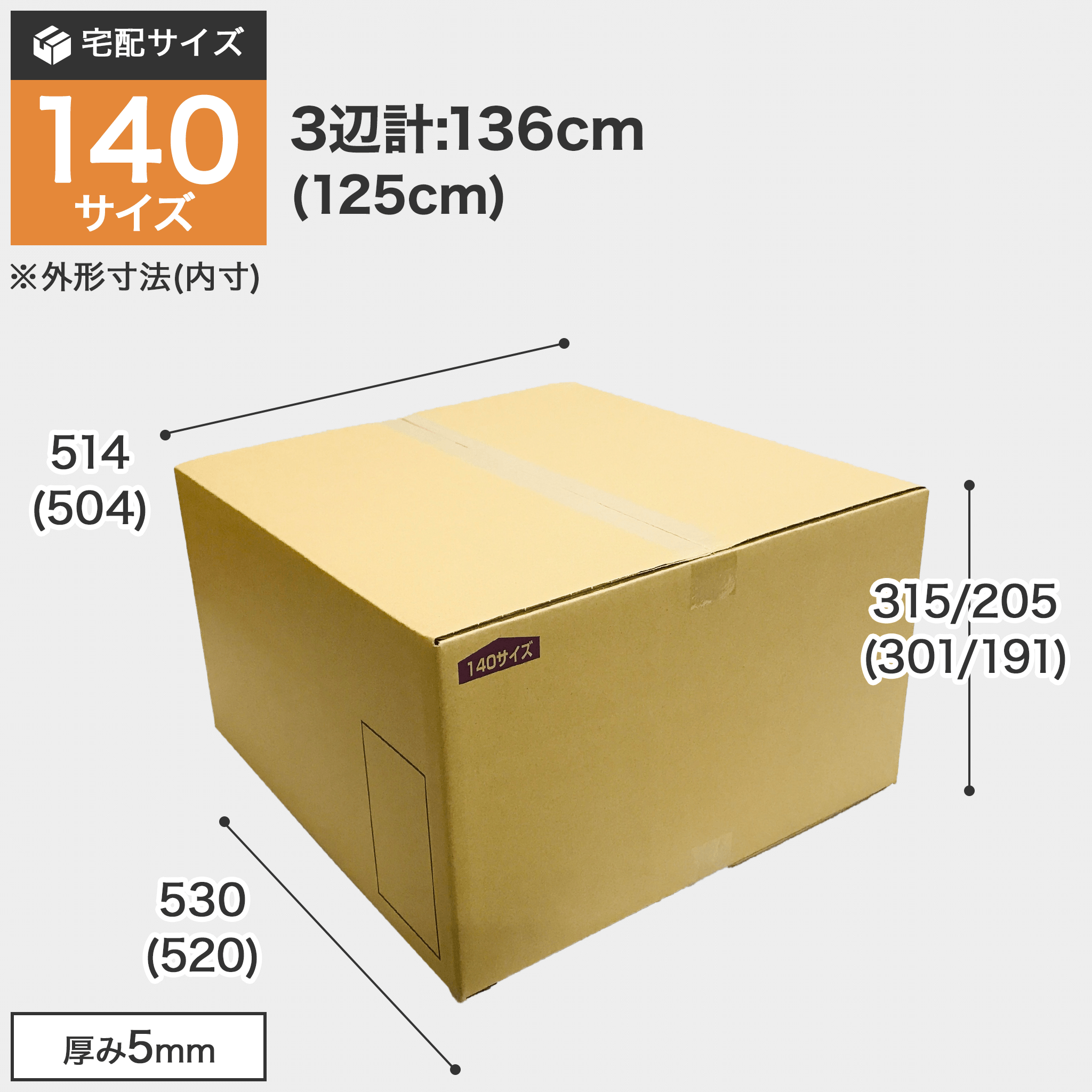 宅配140サイズのダンボール箱 3辺合計約136cm 罫線まで裁ち下げると3辺合計125cmになります。