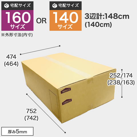 宅配160サイズのダンボール箱 3辺合計約148cm 宅配160サイズのダンボール箱ですが、罫線まで裁ち下げると140サイズになります。