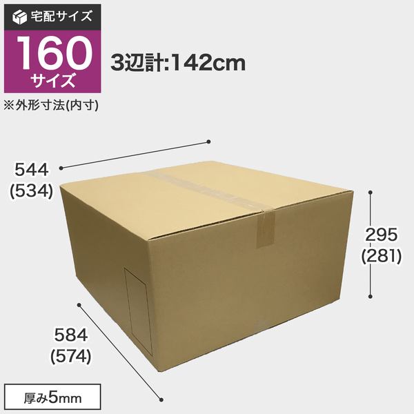 宅配160サイズのダンボール箱 3辺合計約142cm