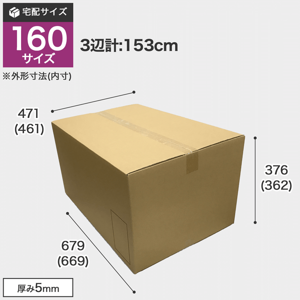 宅配160サイズのダンボール箱 3辺合計約153cm