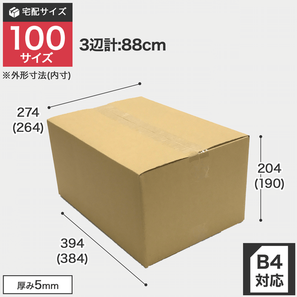 宅配100サイズのダンボール箱 3辺合計約88cm