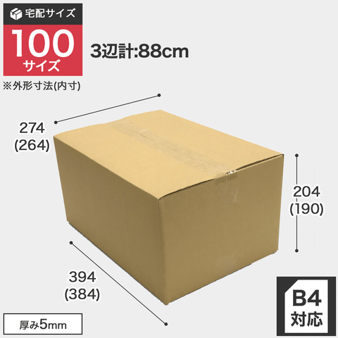 宅配100サイズのダンボール箱 3辺合計約88cm