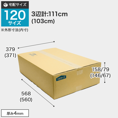 宅配120サイズのダンボール箱 3辺合計約111cm