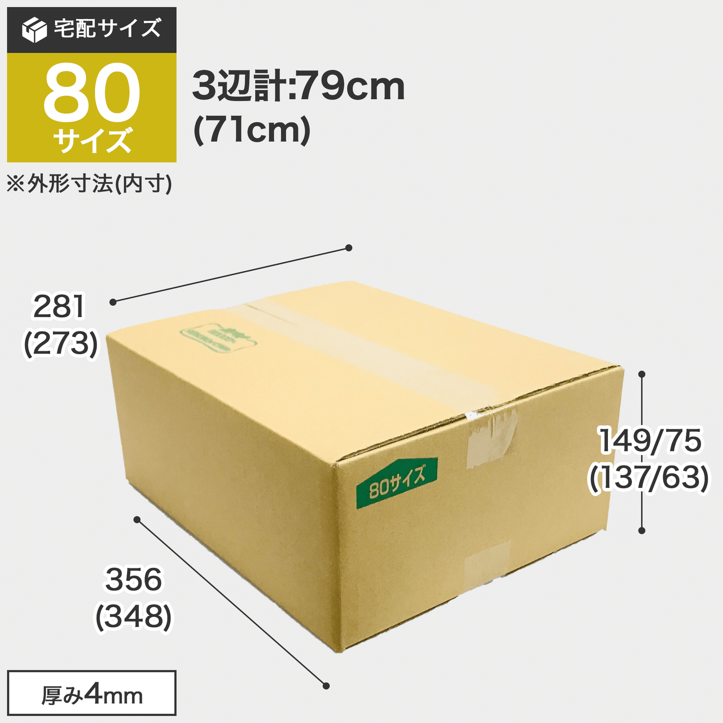 段ボール 80サイズ 送料無料 89.1円~ | ダンボールと梱包資材 段ボール 80サイズ 送料無料 89.1円~ | ダンボールと梱包資材