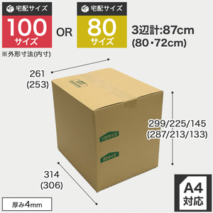 宅配100サイズのダンボール箱 3辺合計約87cm 宅配100サイズのダンボール箱ですが、罫線まで裁ち下げると80サイズになります。