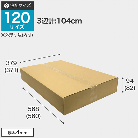 宅配120サイズのダンボール箱 3辺合計約104cm
