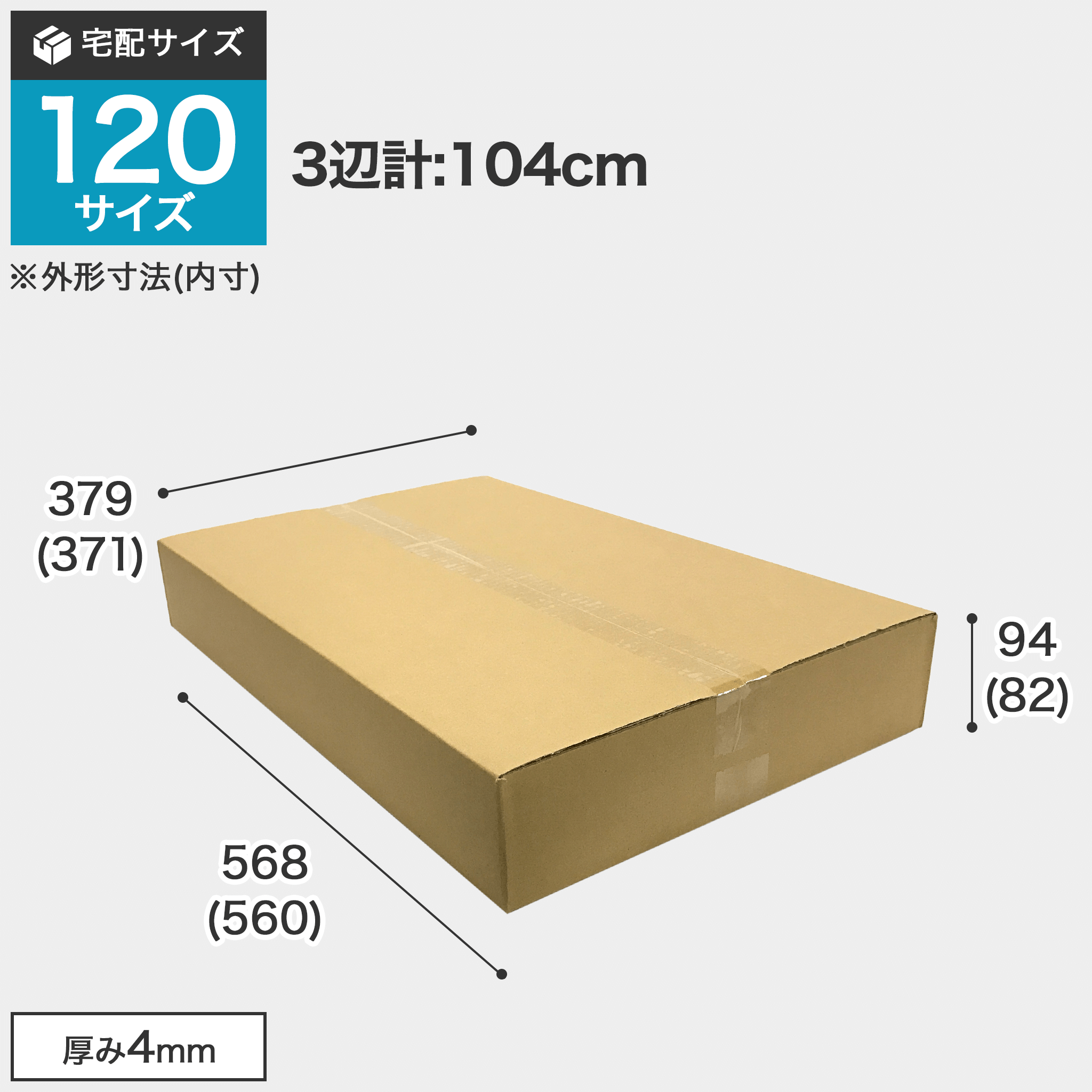 宅配120サイズのダンボール箱 3辺合計約104cm