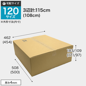 宅配120サイズのダンボール箱 3辺合計約115cm