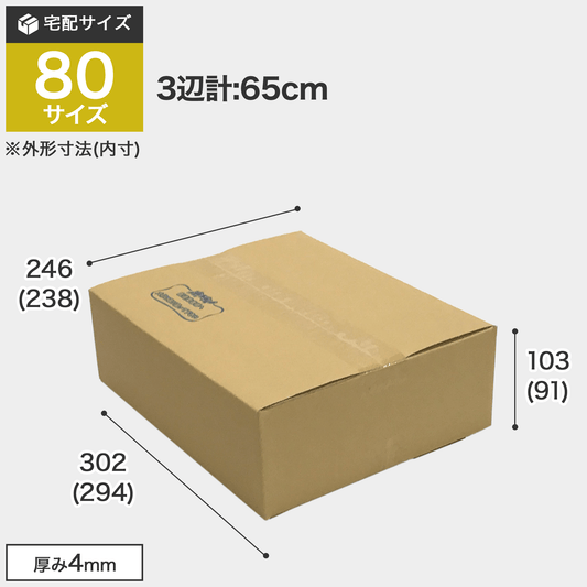 宅配80サイズのダンボール箱 3辺合計約65cm